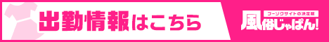 覧風俗じゃぱん出勤情報一