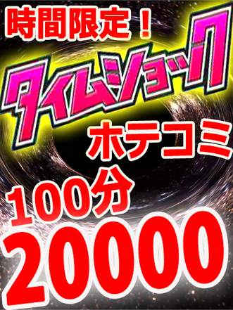 タイムショック100★2万