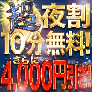 超夜割