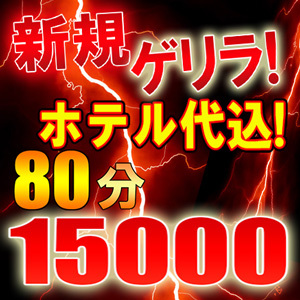 ご新規ゲリラ